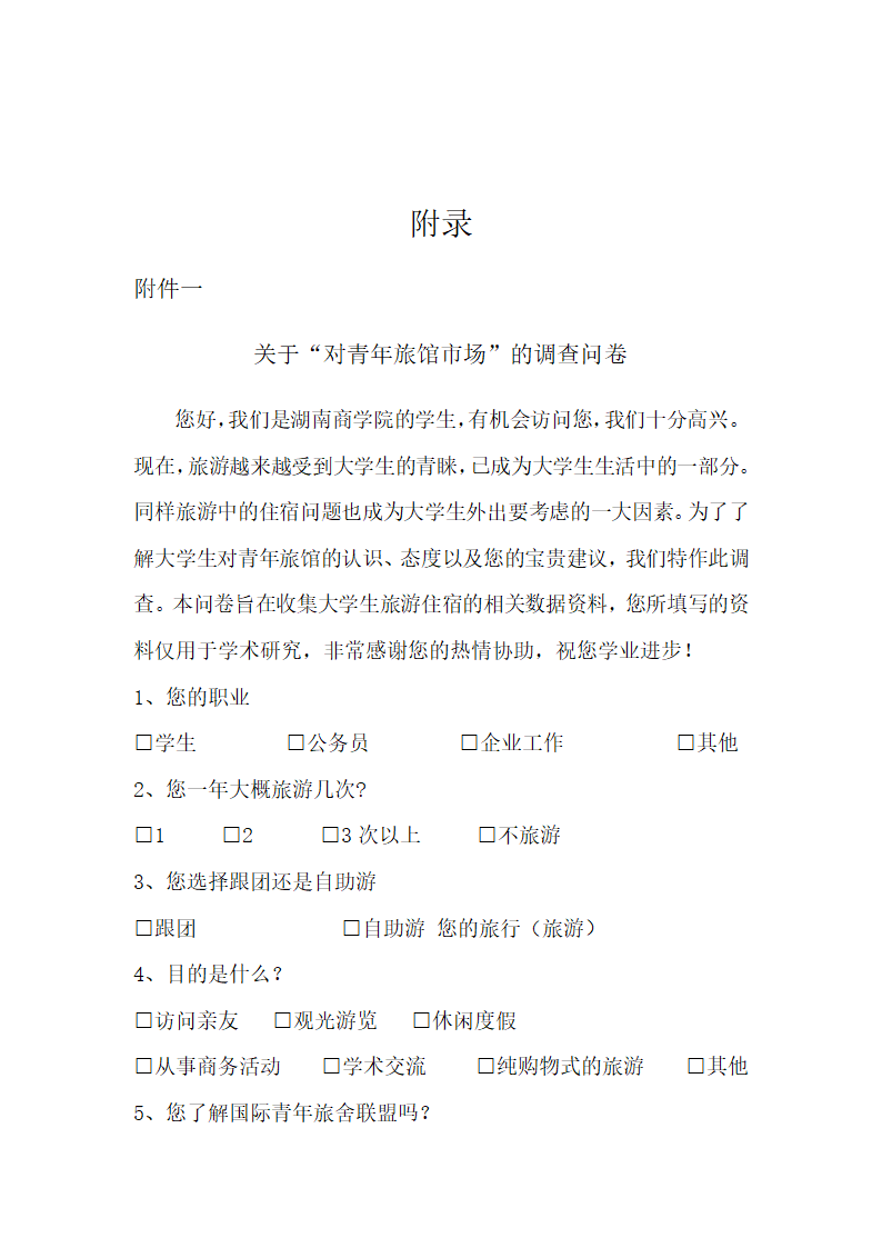 青年旅舍项目商业计划书.docx第35页