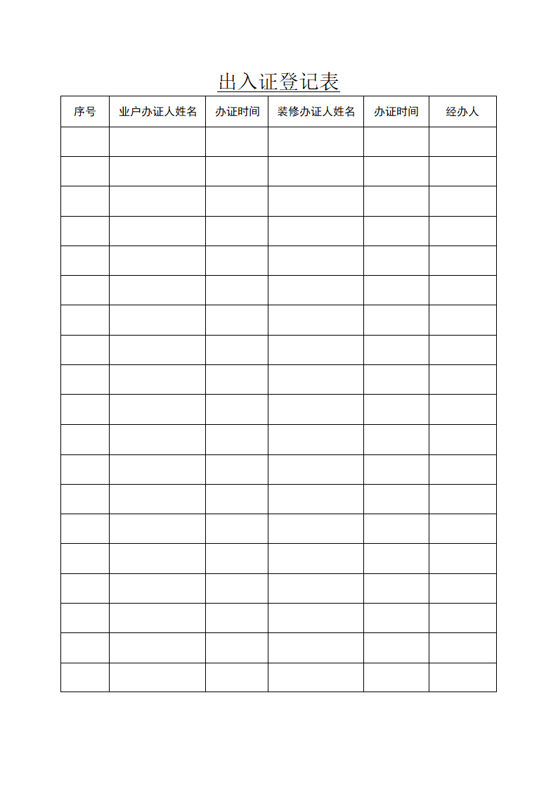出入证发放登记表