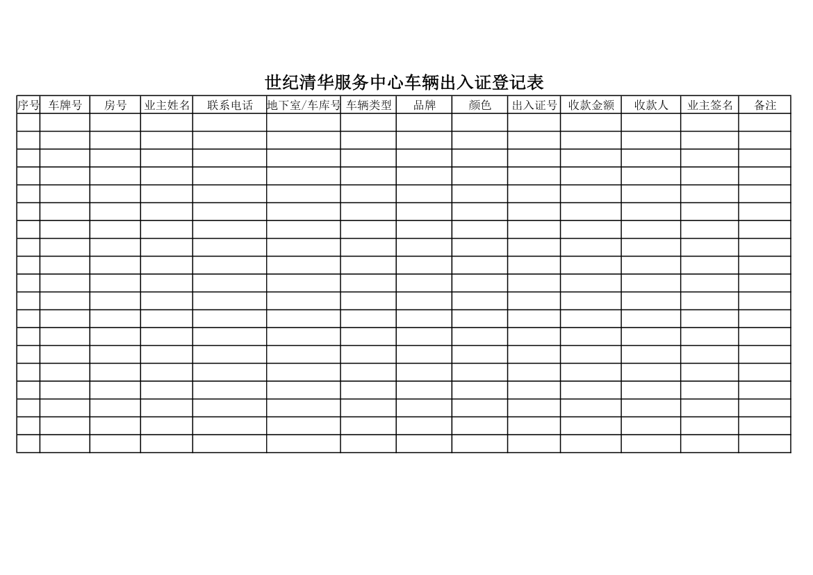 车辆出入证登记表