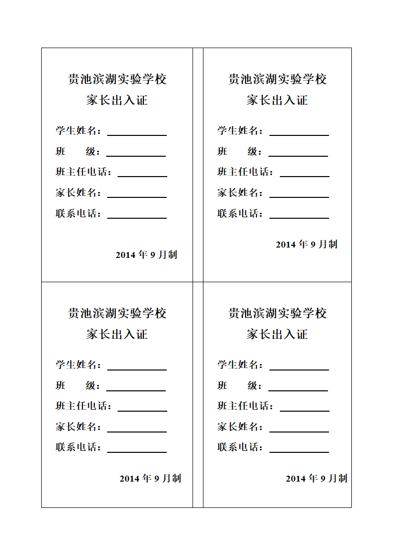 家长出入证