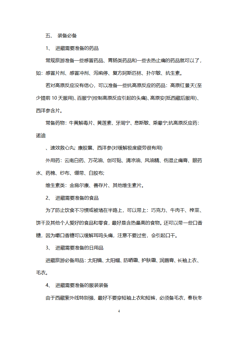 西藏自驾游计划.doc第4页