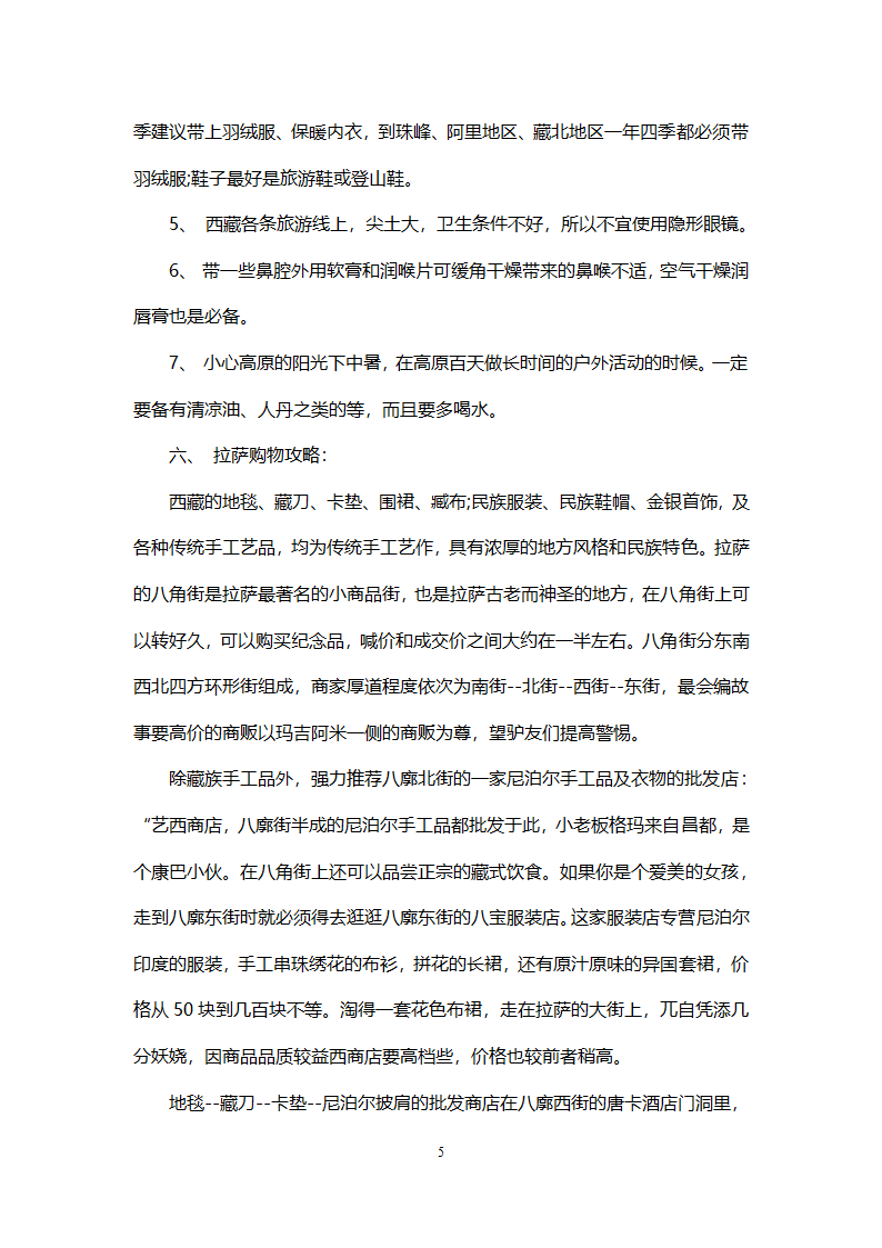 西藏自驾游计划.doc第5页