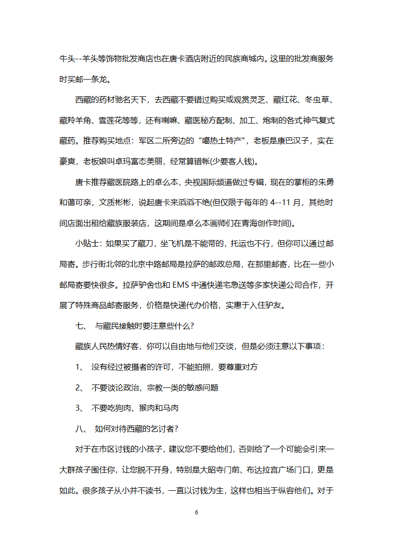 西藏自驾游计划.doc第6页