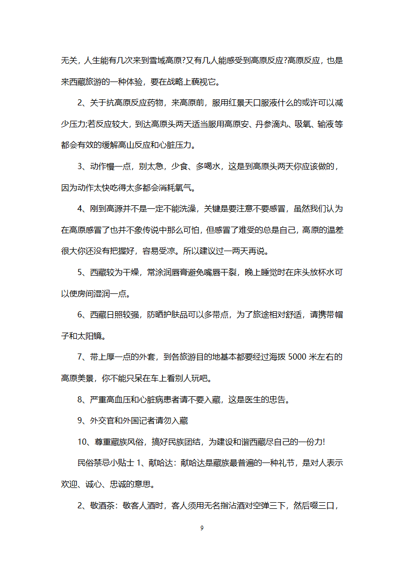 西藏自驾游计划.doc第9页