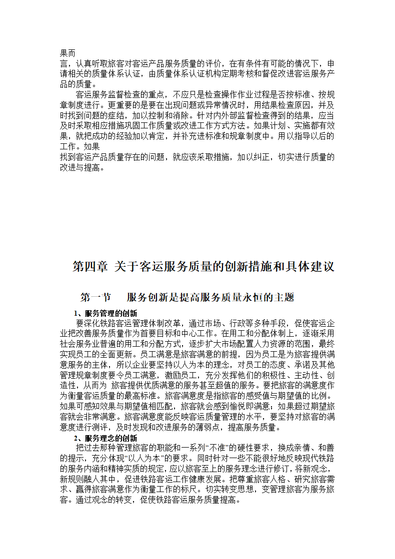 论铁路客运服务质量-毕业论文.docx第9页