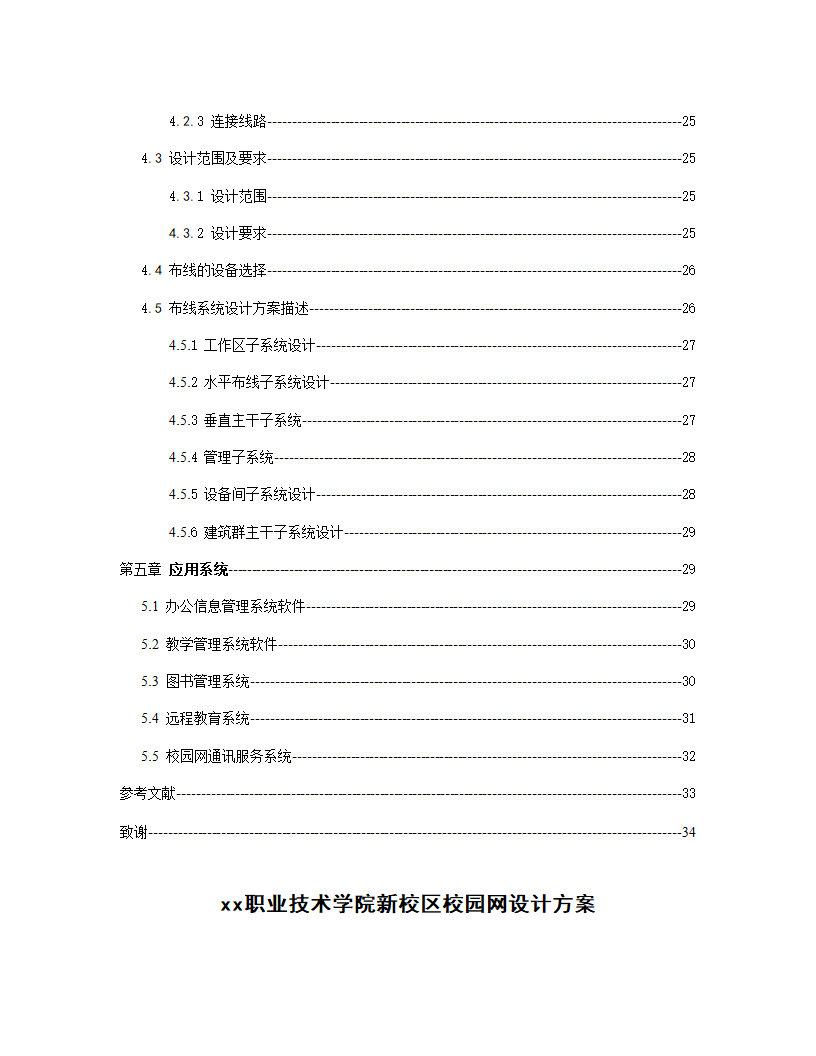 xx职业技术学院新校区校园网设计方案.doc第3页