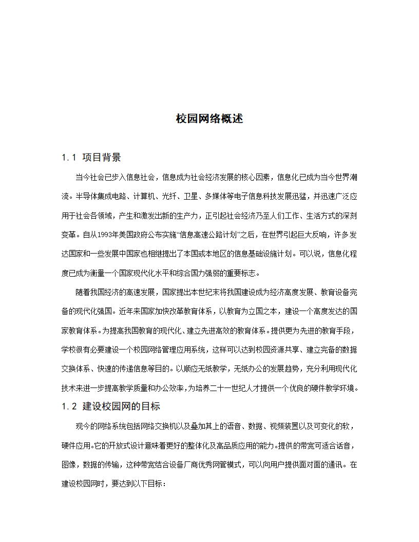 xx职业技术学院新校区校园网设计方案.doc第5页