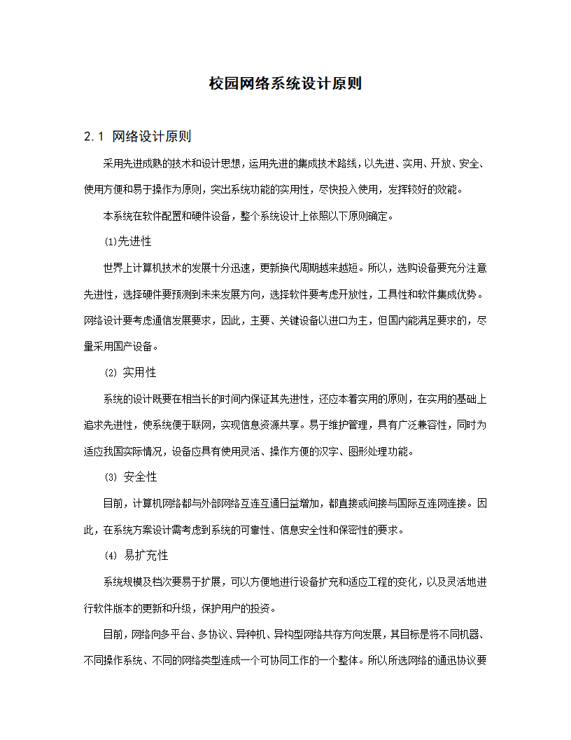 xx职业技术学院新校区校园网设计方案.doc第7页