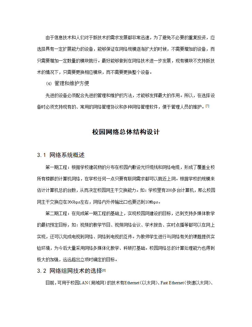 xx职业技术学院新校区校园网设计方案.doc第9页