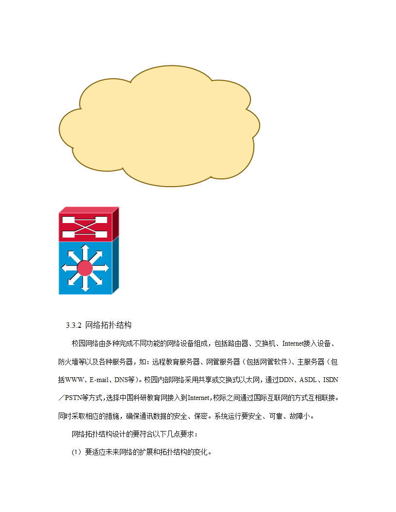 xx职业技术学院新校区校园网设计方案.doc第12页