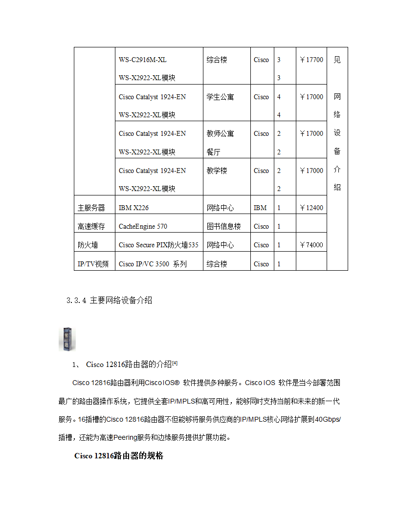 xx职业技术学院新校区校园网设计方案.doc第27页