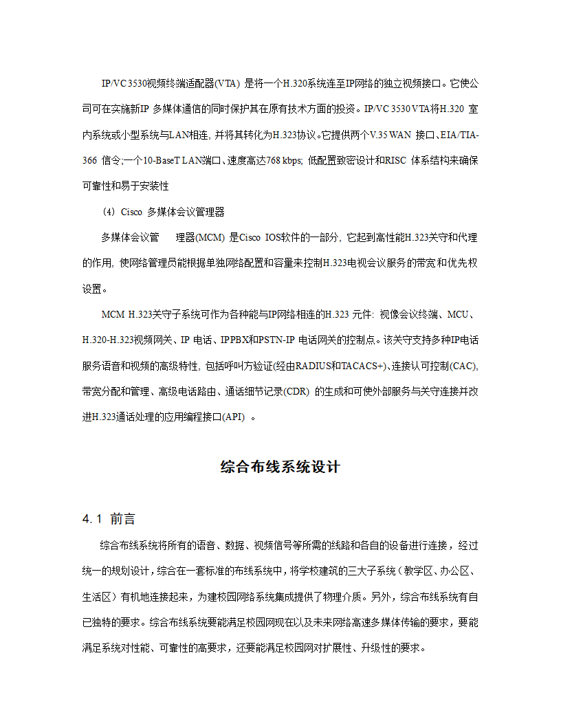 xx职业技术学院新校区校园网设计方案.doc第54页