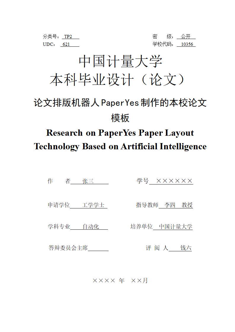 中国计量大学本科-理工类-毕业论文格式模板范文.docx第3页