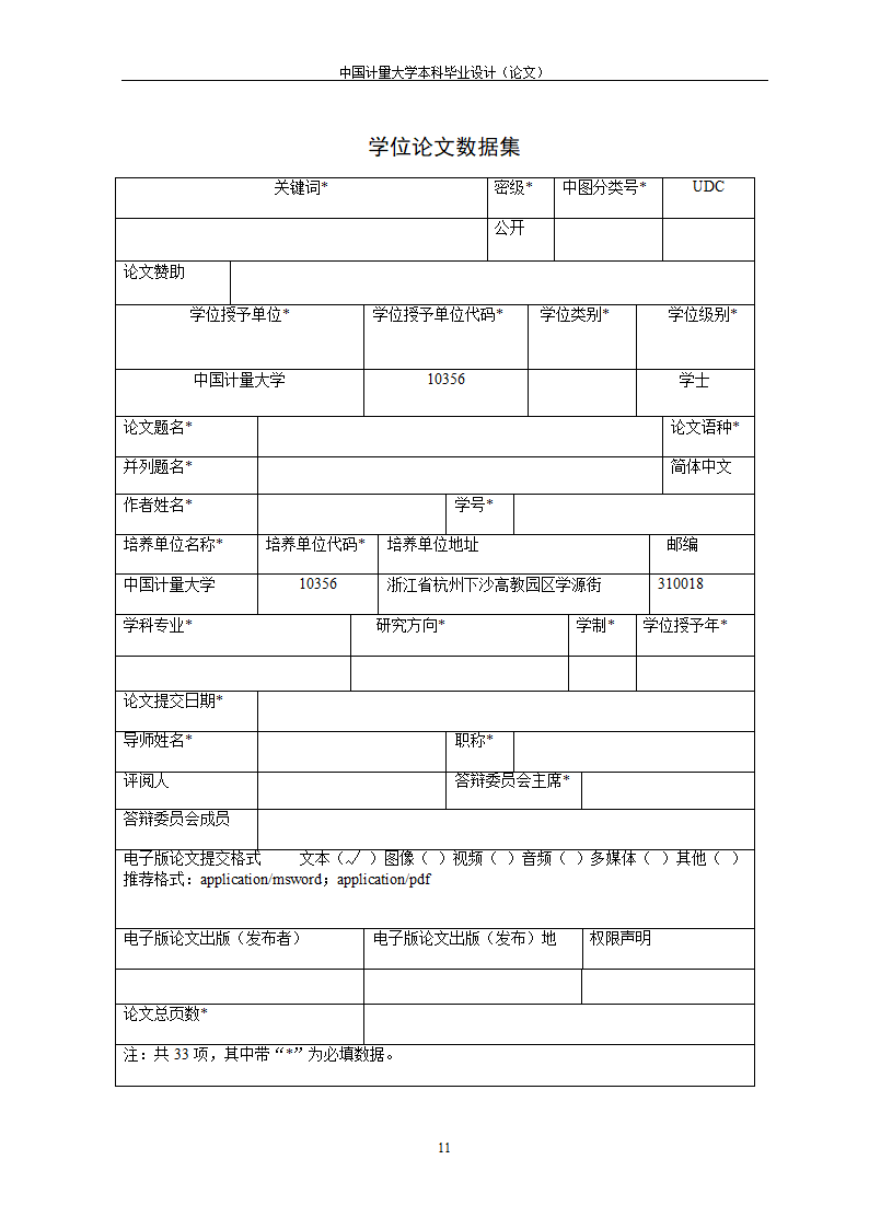 中国计量大学本科-理工类-毕业论文格式模板范文.docx第19页