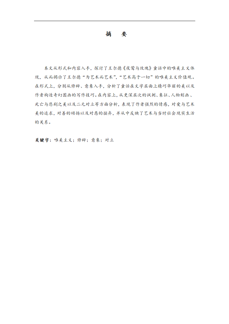 英语论文 王尔德童话《夜莺与玫瑰》中的唯美主义.doc第4页