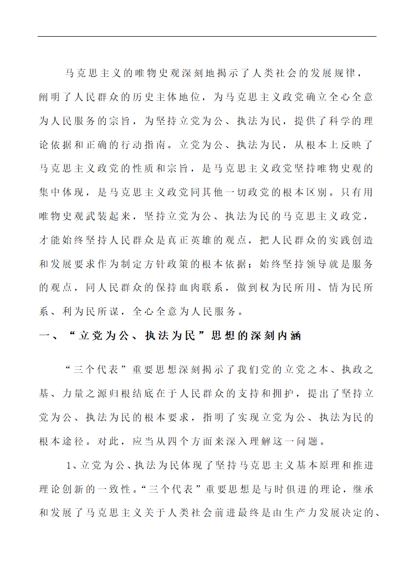 行政管理论文 浅析“立党为公、执法为民”在新时期的重要性.doc第2页