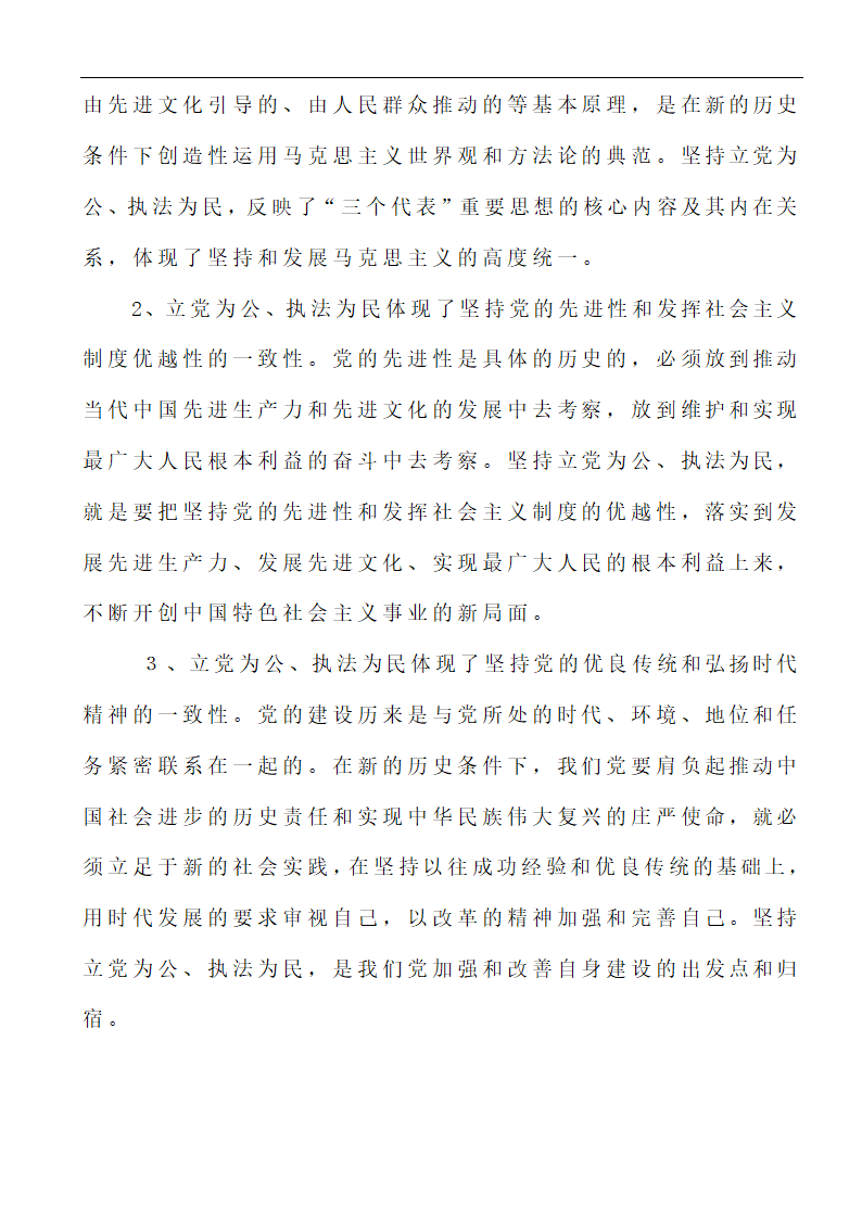 行政管理论文 浅析“立党为公、执法为民”在新时期的重要性.doc第3页