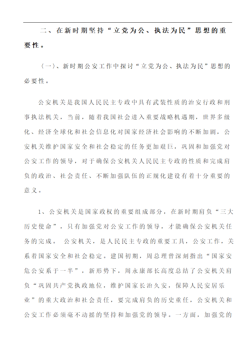 行政管理论文 浅析“立党为公、执法为民”在新时期的重要性.doc第4页