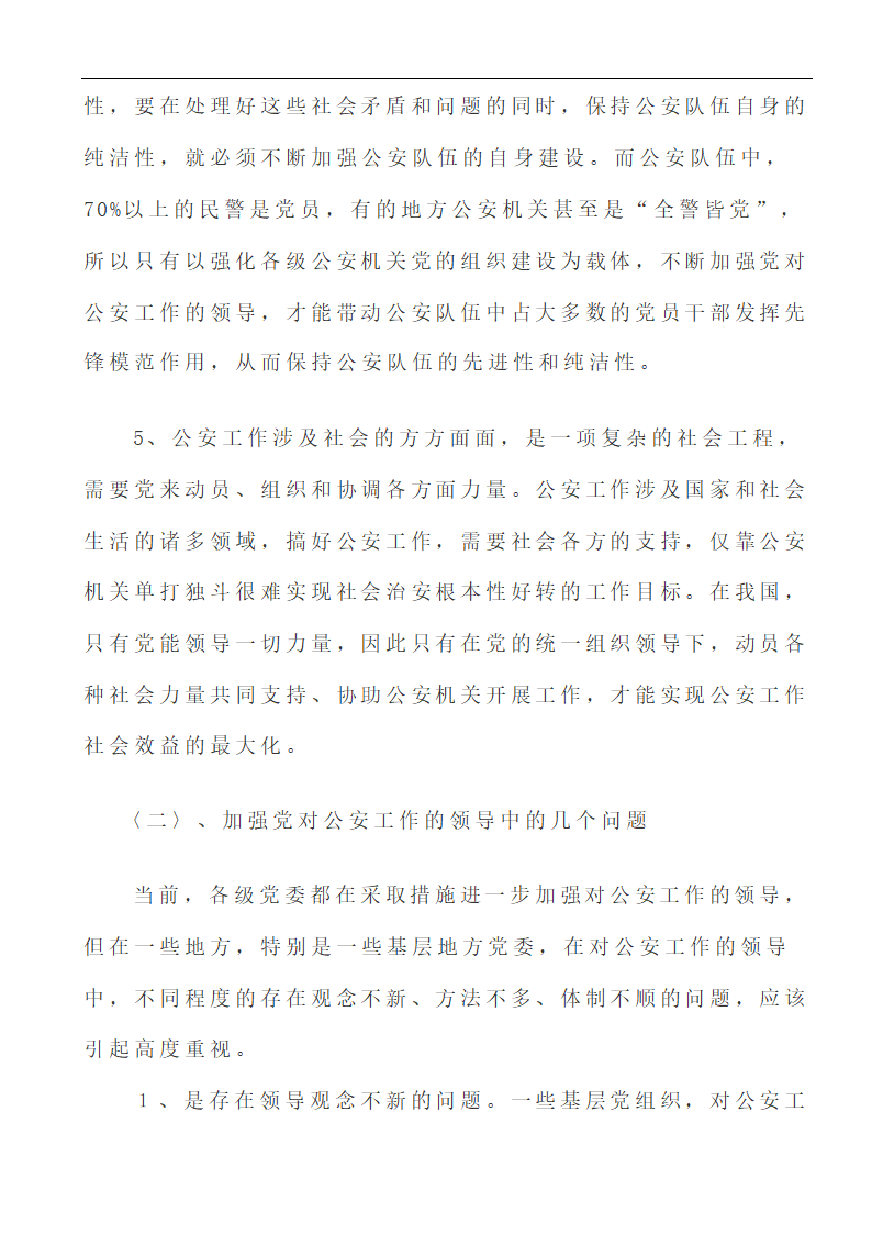 行政管理论文 浅析“立党为公、执法为民”在新时期的重要性.doc第7页