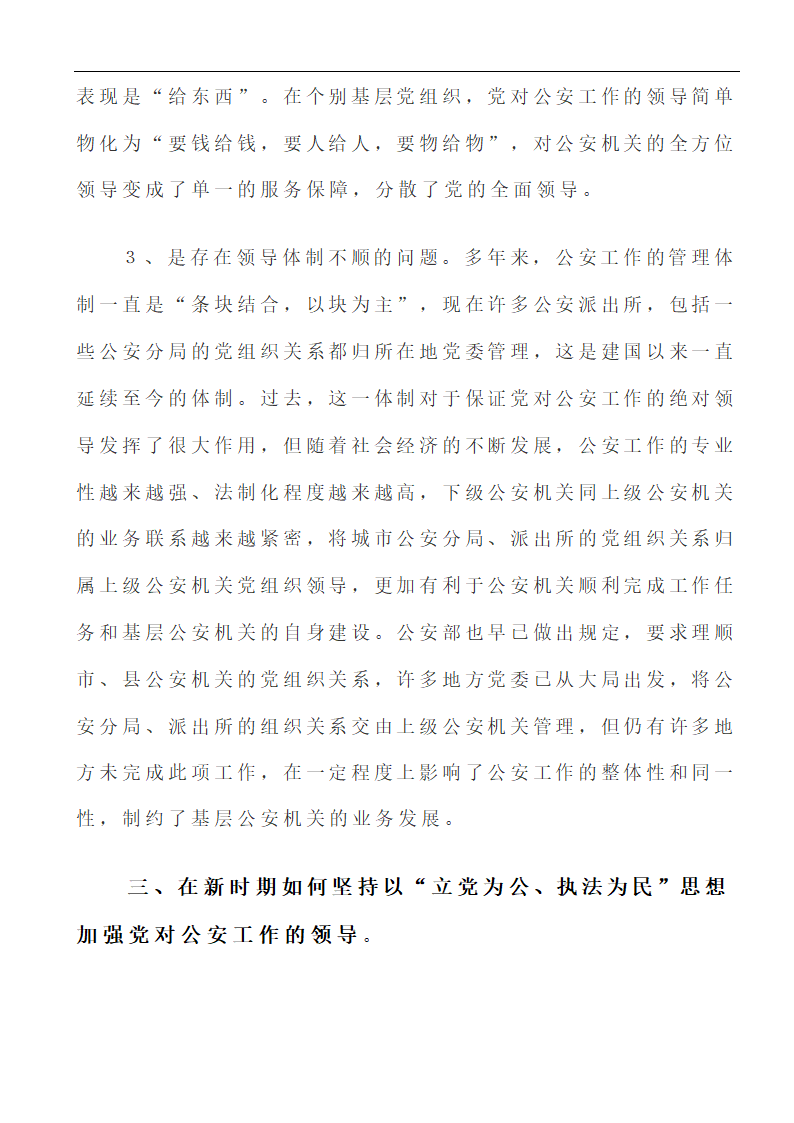 行政管理论文 浅析“立党为公、执法为民”在新时期的重要性.doc第9页