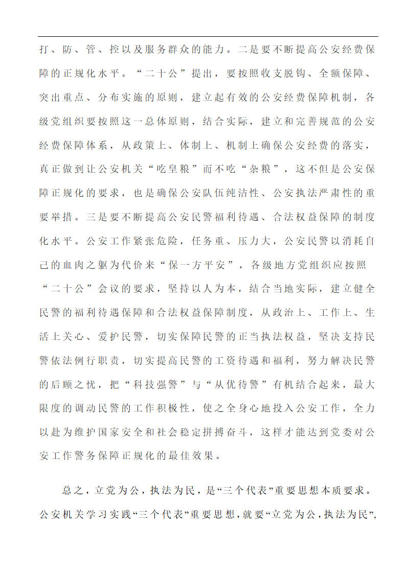 行政管理论文 浅析“立党为公、执法为民”在新时期的重要性.doc第14页