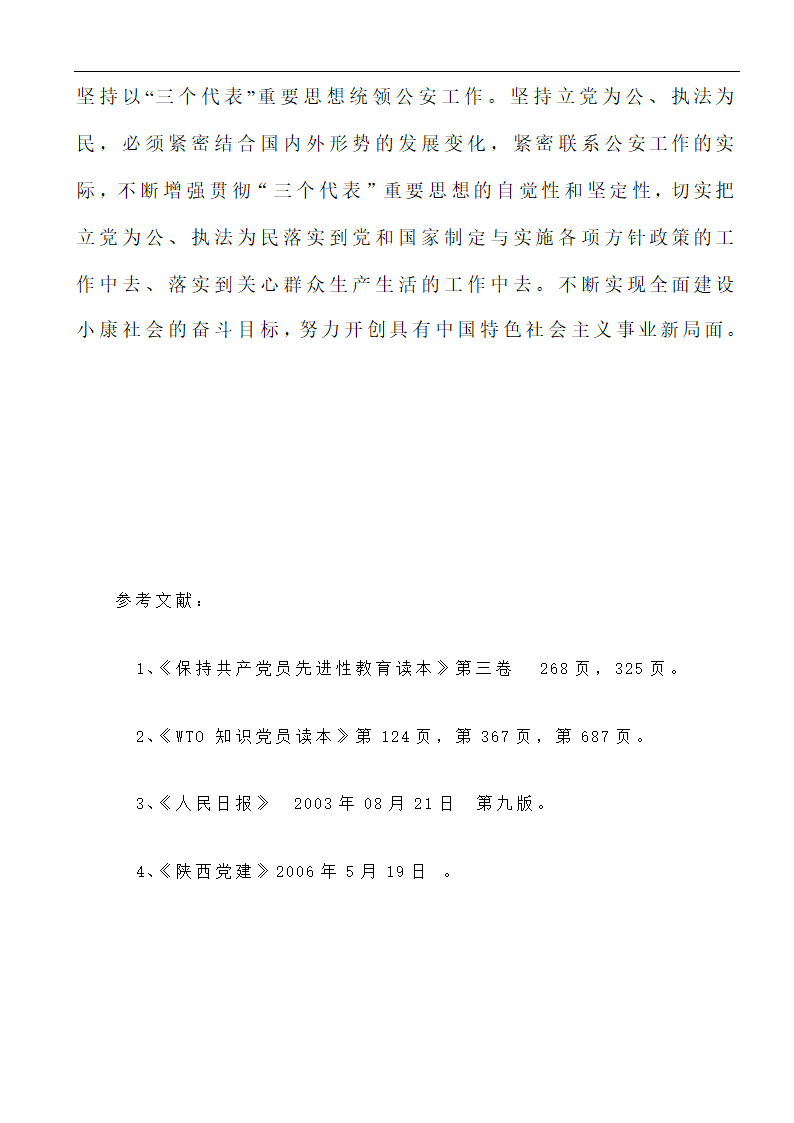 行政管理论文 浅析“立党为公、执法为民”在新时期的重要性.doc第15页