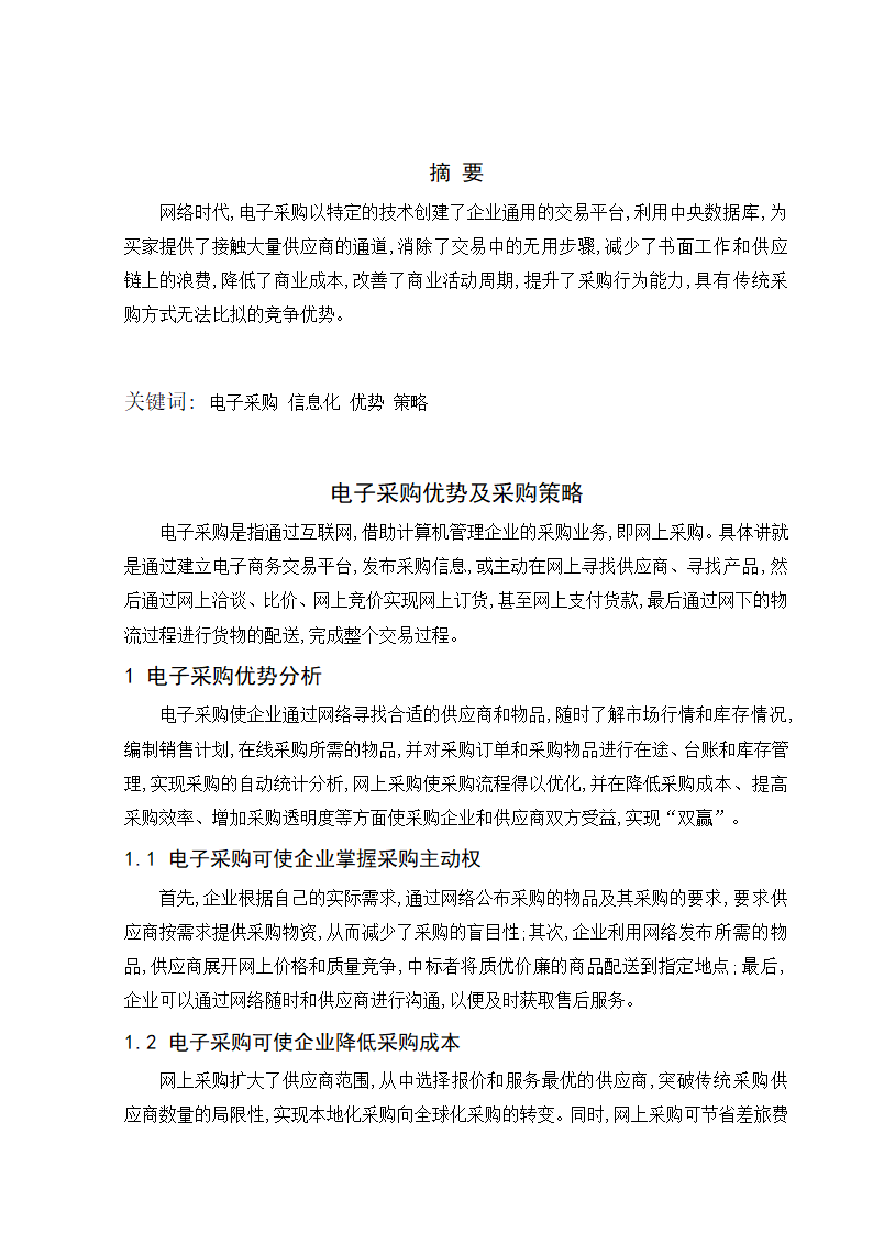 采购管理与库存控制期末考试论文 电子采购优势及采购策略.doc第2页