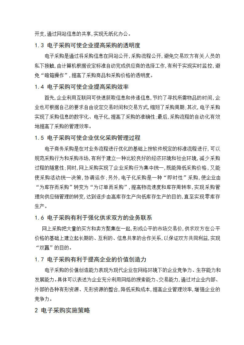 采购管理与库存控制期末考试论文 电子采购优势及采购策略.doc第3页