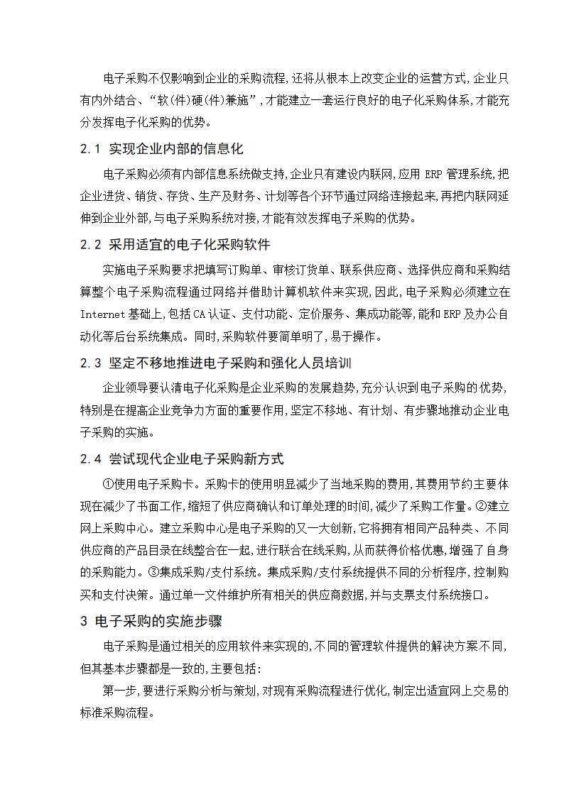 采购管理与库存控制期末考试论文 电子采购优势及采购策略.doc第4页