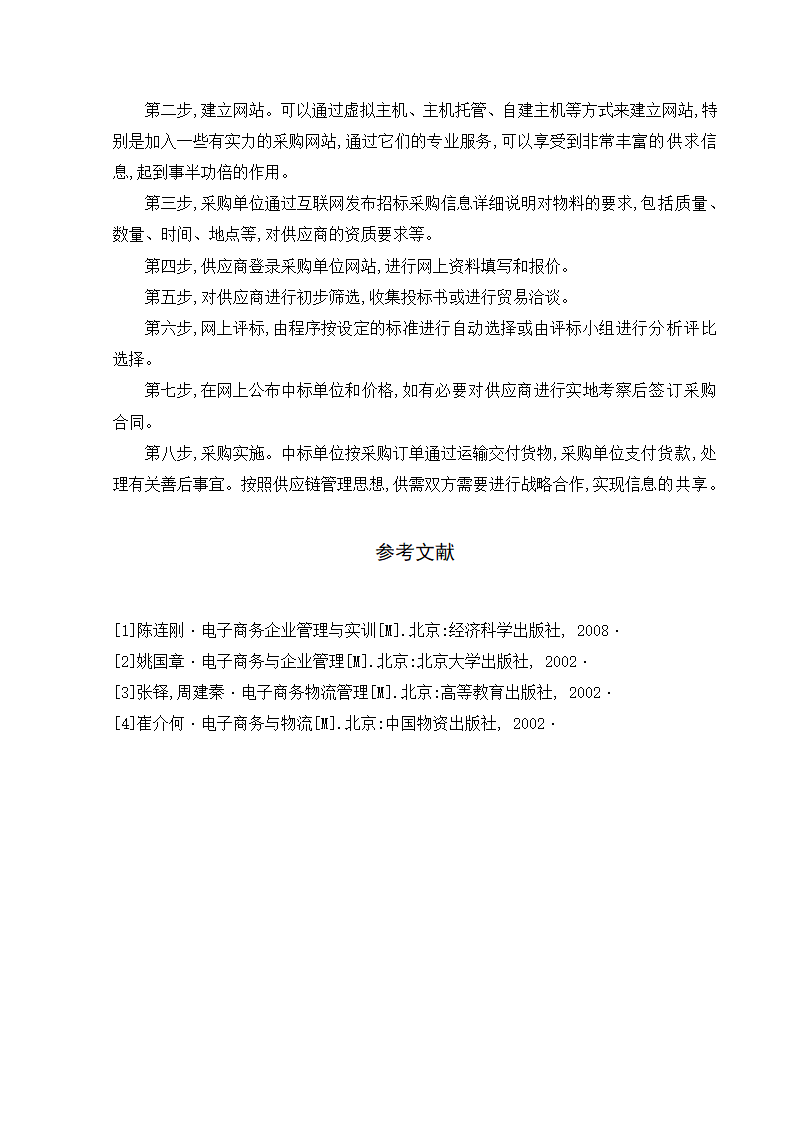 采购管理与库存控制期末考试论文 电子采购优势及采购策略.doc第5页