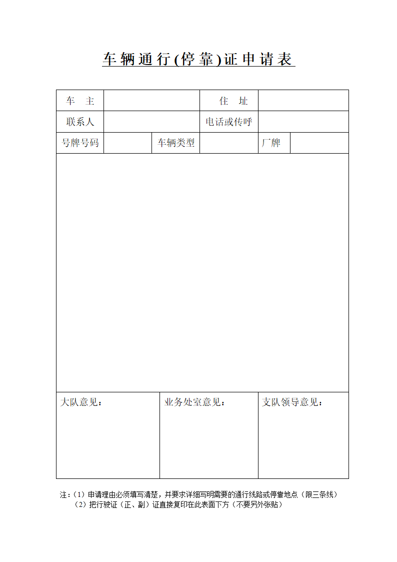 车辆通行证申请表