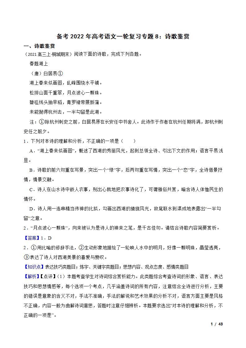 备考2022年高考语文一轮复习专题8：诗歌鉴赏.doc