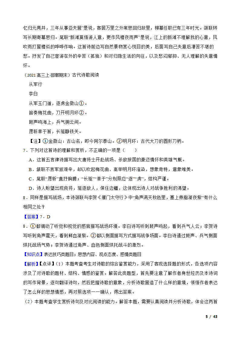 备考2022年高考语文一轮复习专题8：诗歌鉴赏.doc第5页