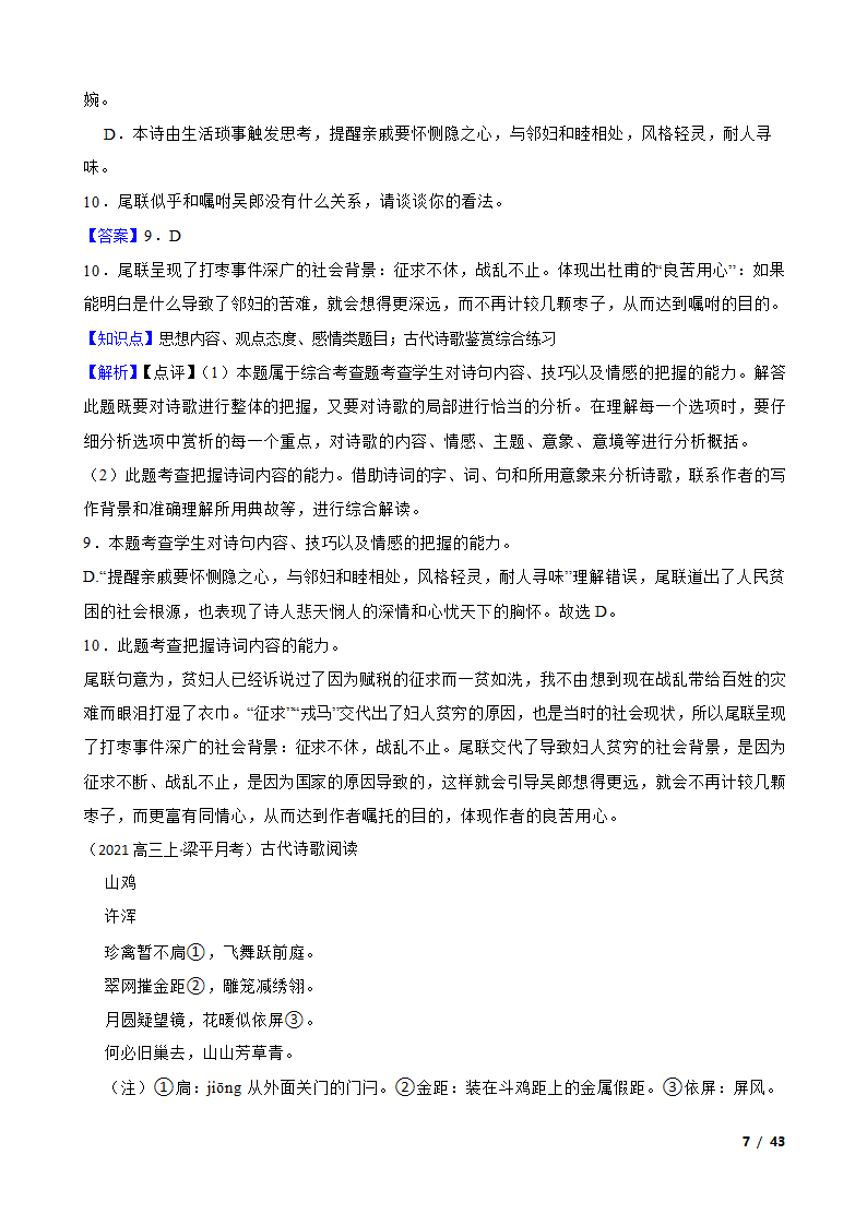 备考2022年高考语文一轮复习专题8：诗歌鉴赏.doc第7页