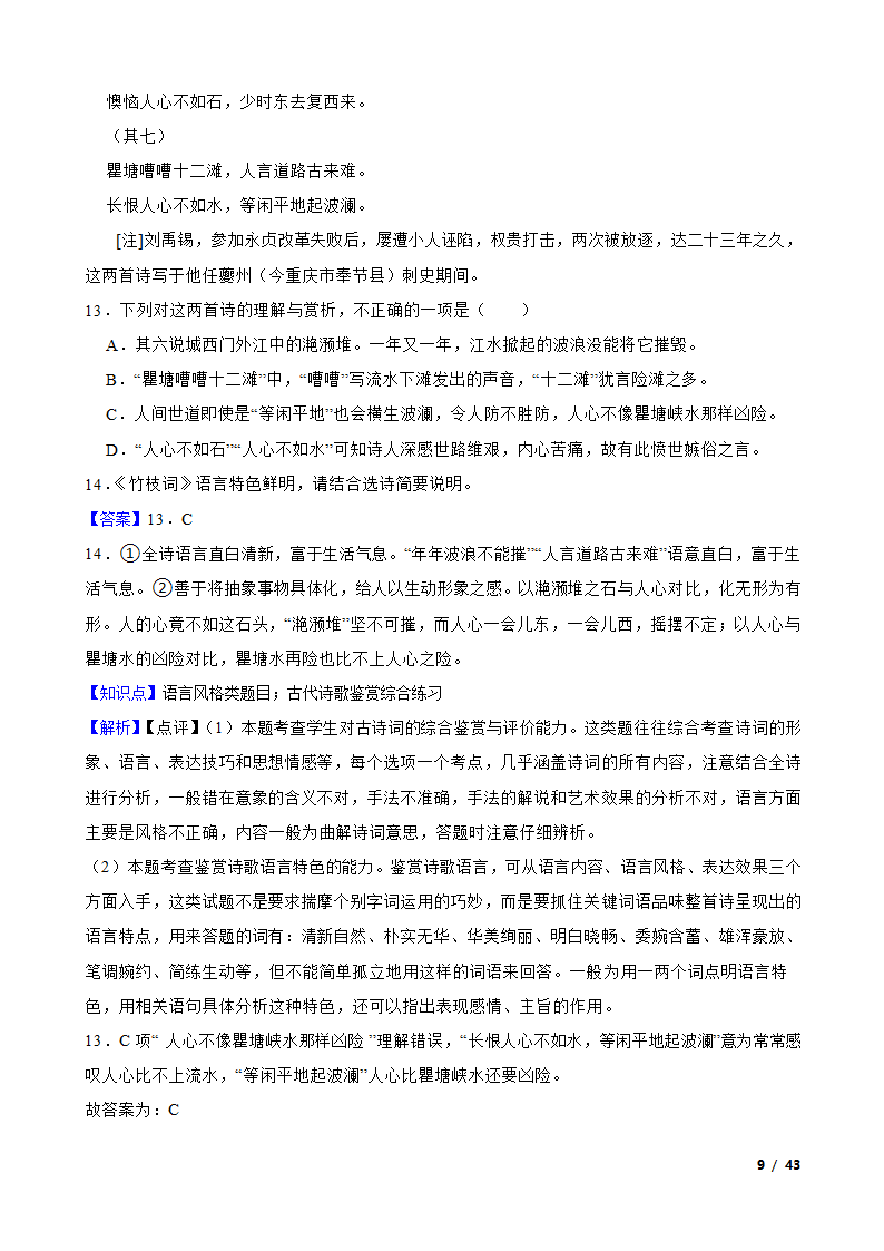 备考2022年高考语文一轮复习专题8：诗歌鉴赏.doc第9页