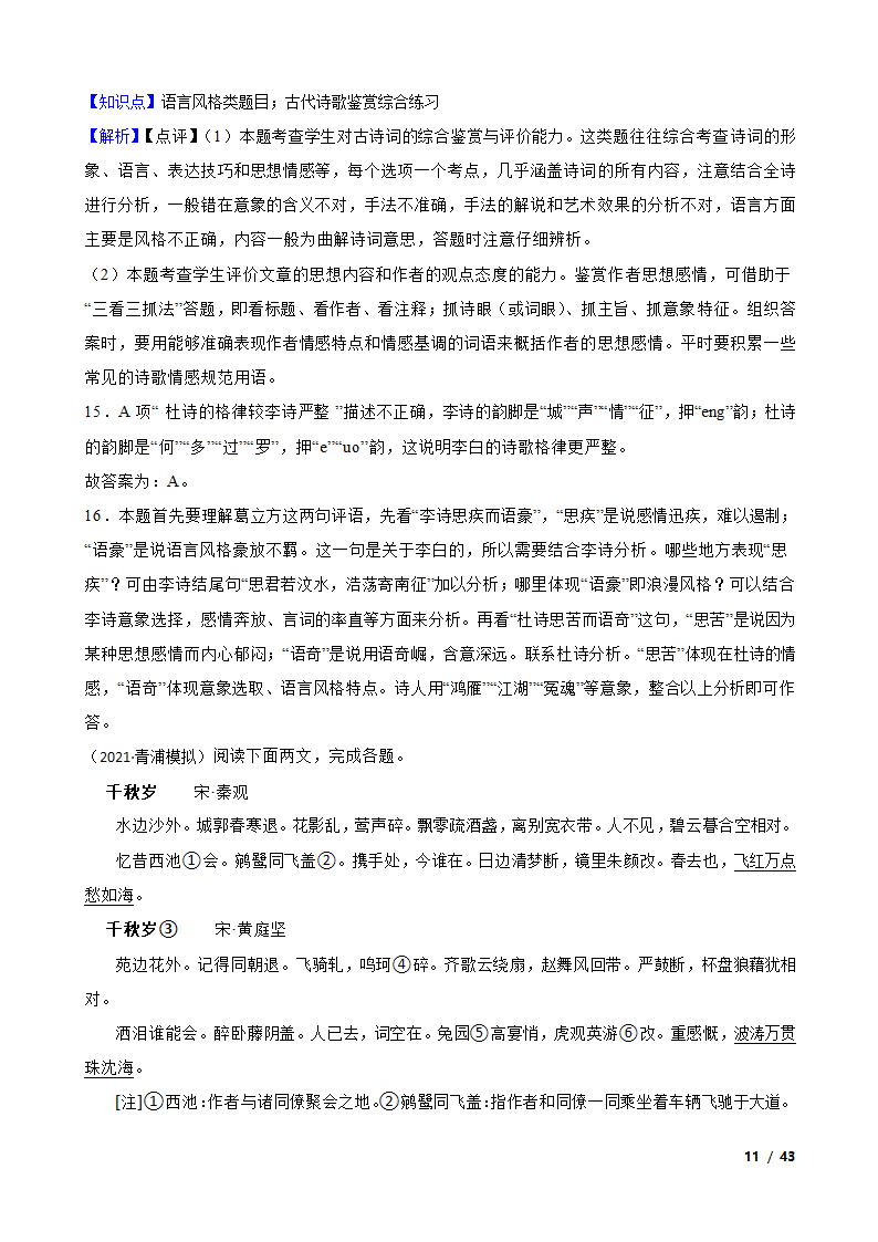 备考2022年高考语文一轮复习专题8：诗歌鉴赏.doc第11页