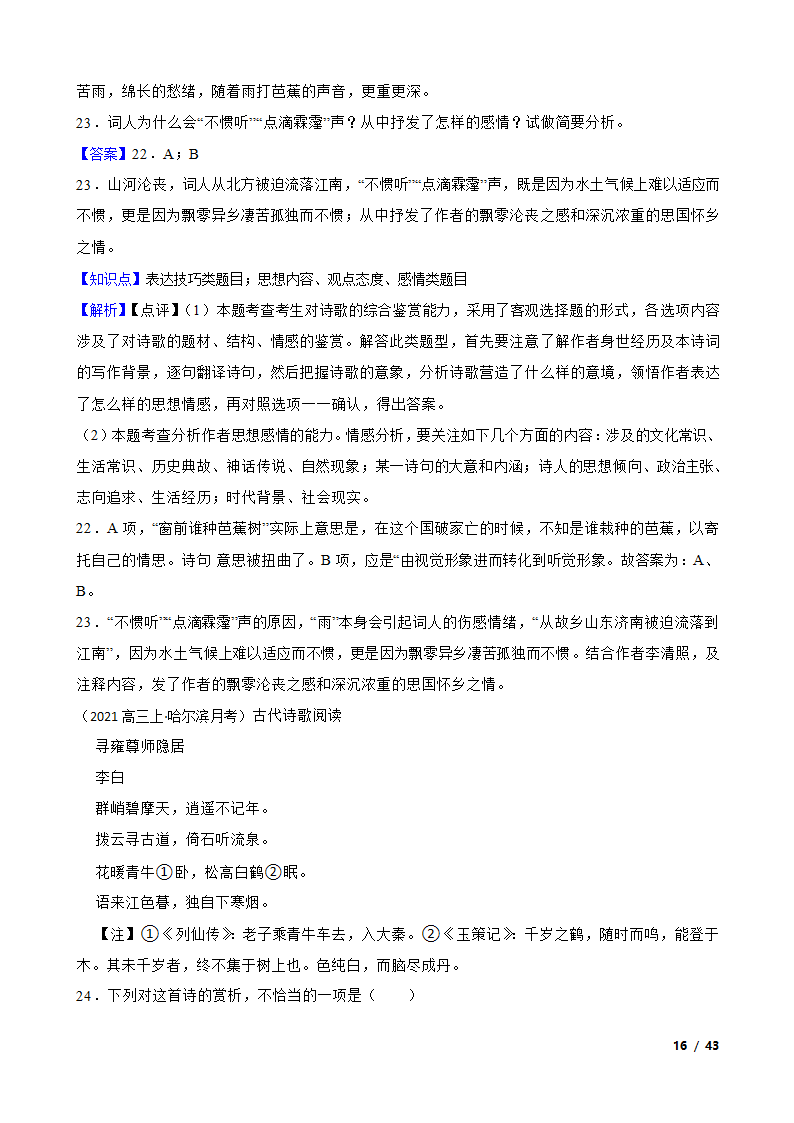 备考2022年高考语文一轮复习专题8：诗歌鉴赏.doc第16页