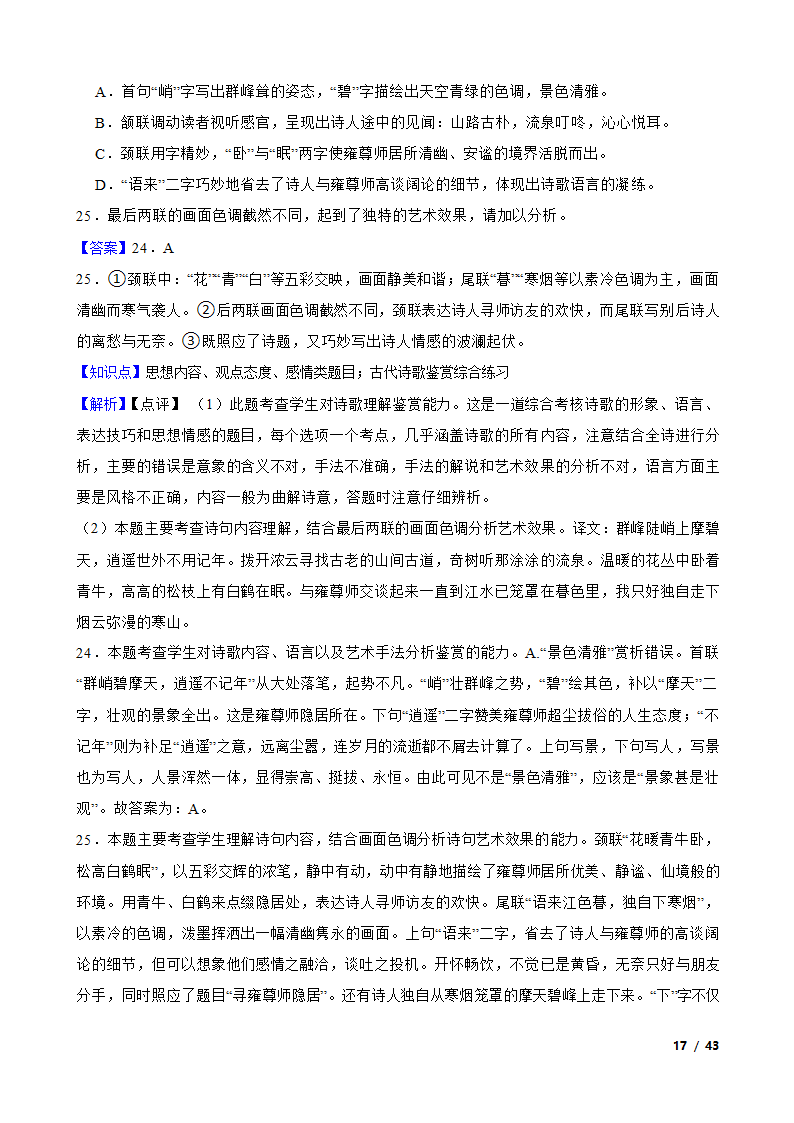 备考2022年高考语文一轮复习专题8：诗歌鉴赏.doc第17页