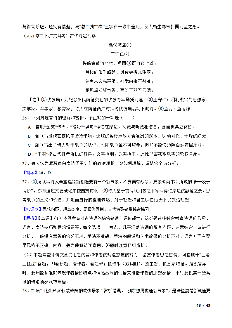 备考2022年高考语文一轮复习专题8：诗歌鉴赏.doc第18页