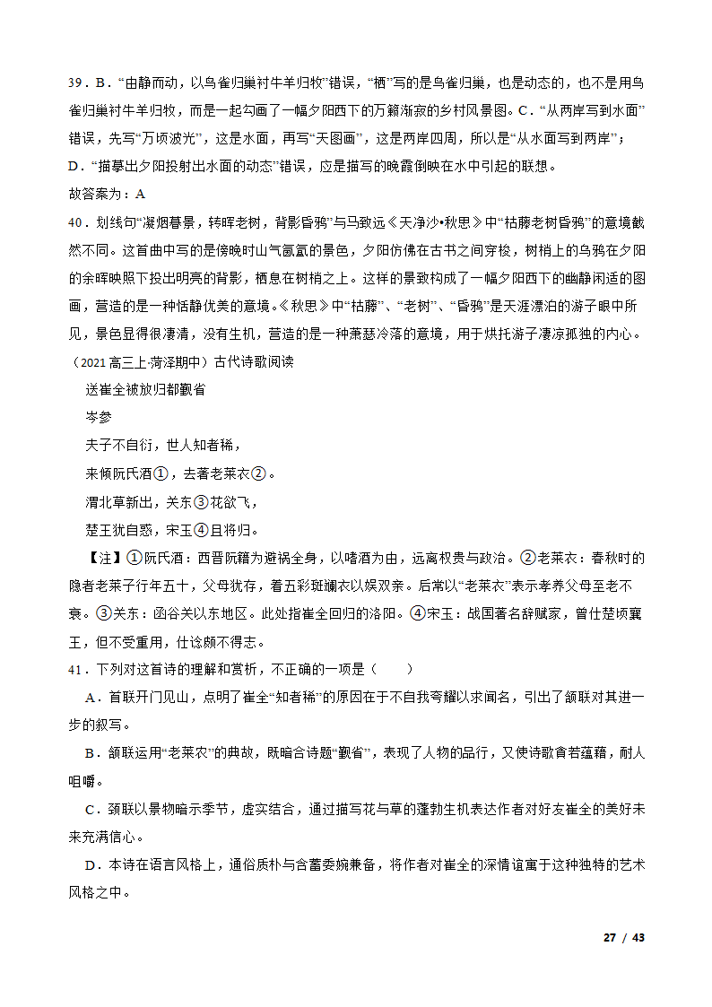 备考2022年高考语文一轮复习专题8：诗歌鉴赏.doc第27页