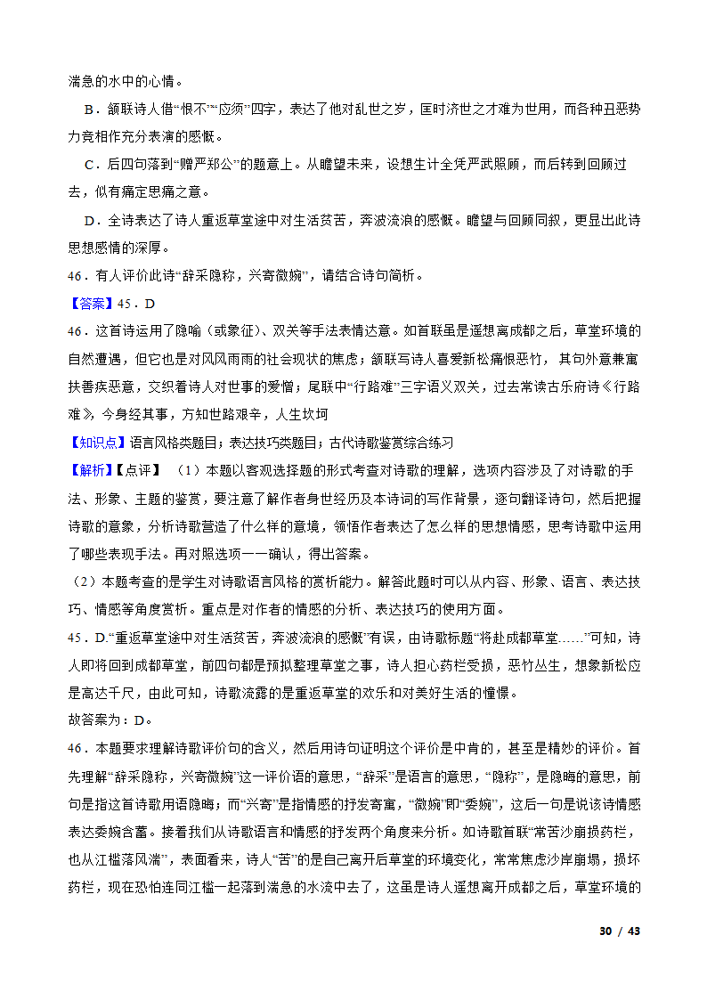 备考2022年高考语文一轮复习专题8：诗歌鉴赏.doc第30页