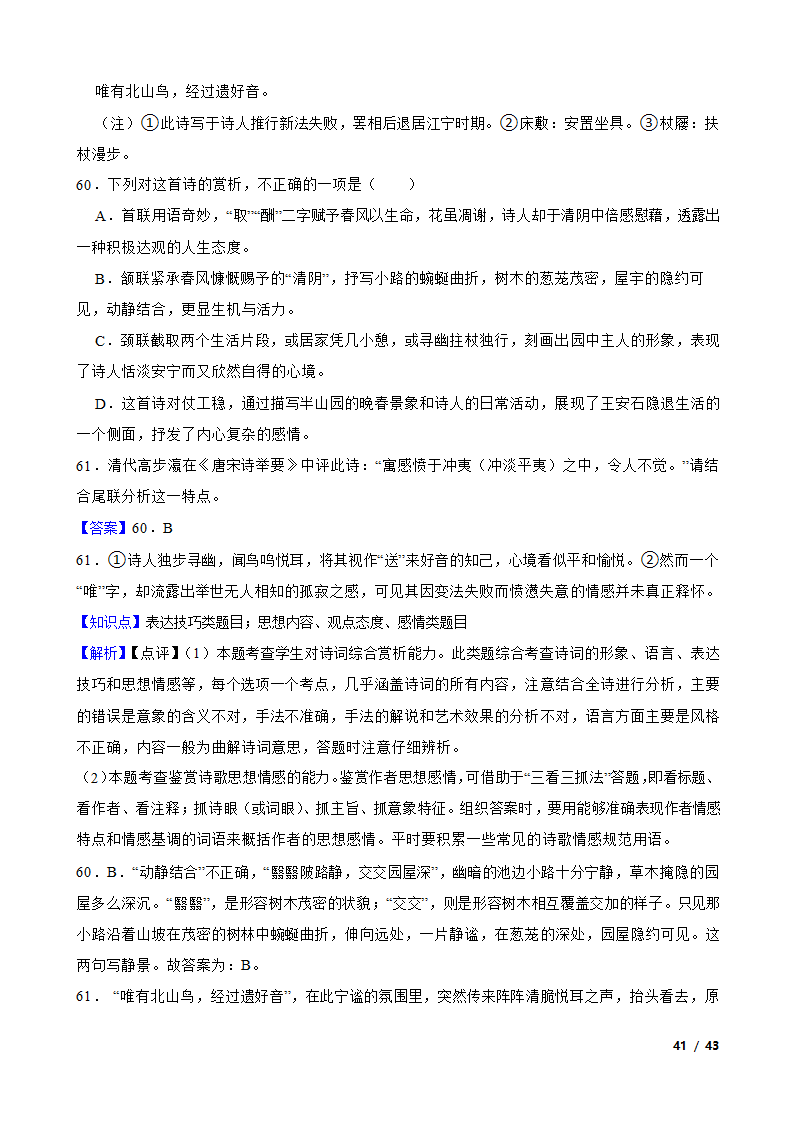 备考2022年高考语文一轮复习专题8：诗歌鉴赏.doc第41页