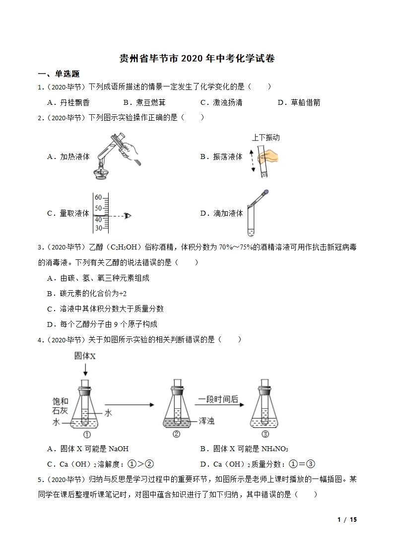 贵州省毕节市2020年中考化学试卷.doc