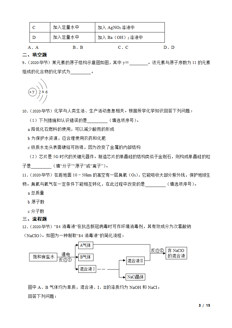 贵州省毕节市2020年中考化学试卷.doc第3页