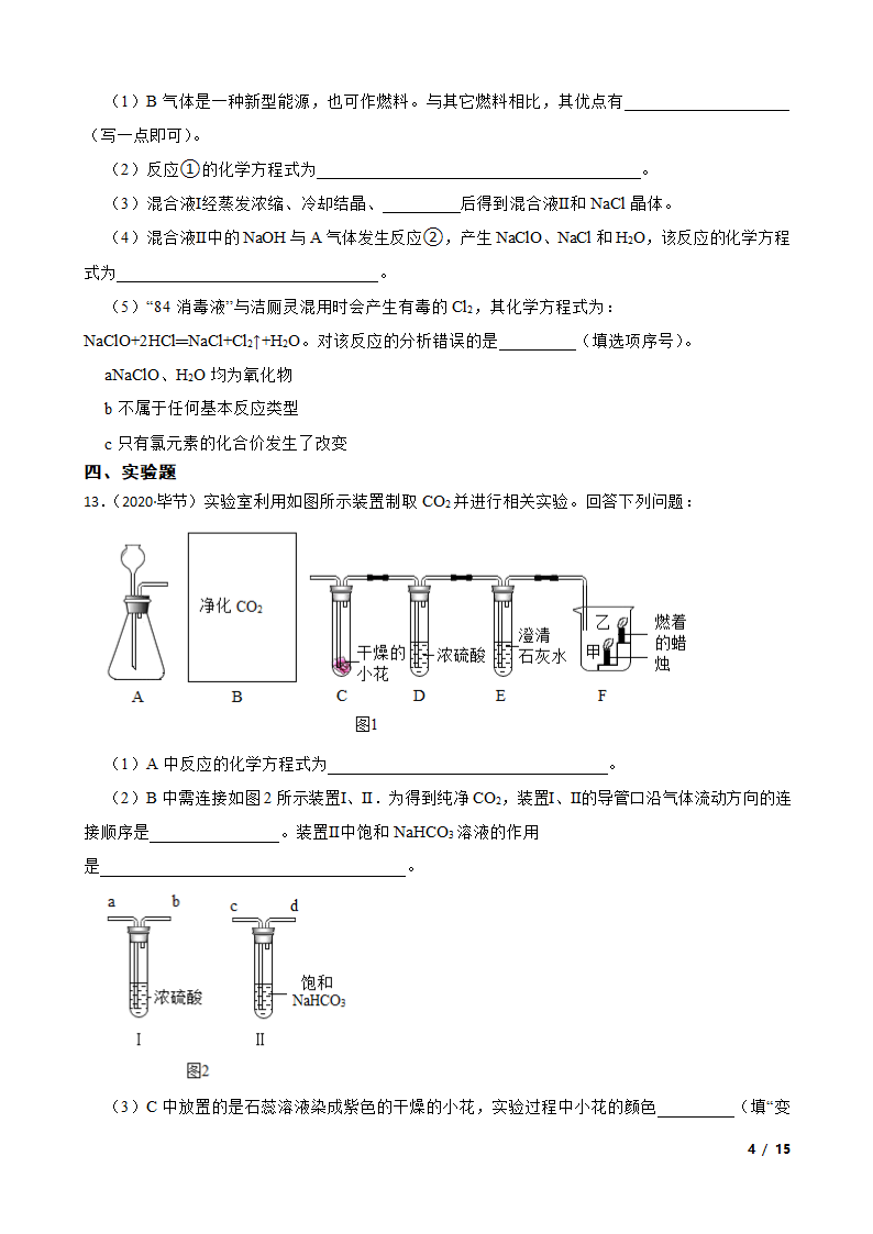 贵州省毕节市2020年中考化学试卷.doc第4页