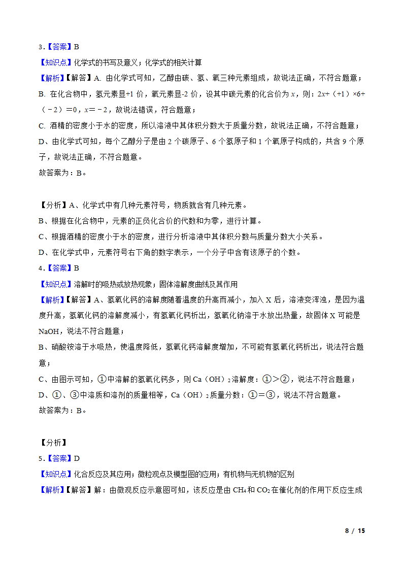 贵州省毕节市2020年中考化学试卷.doc第8页