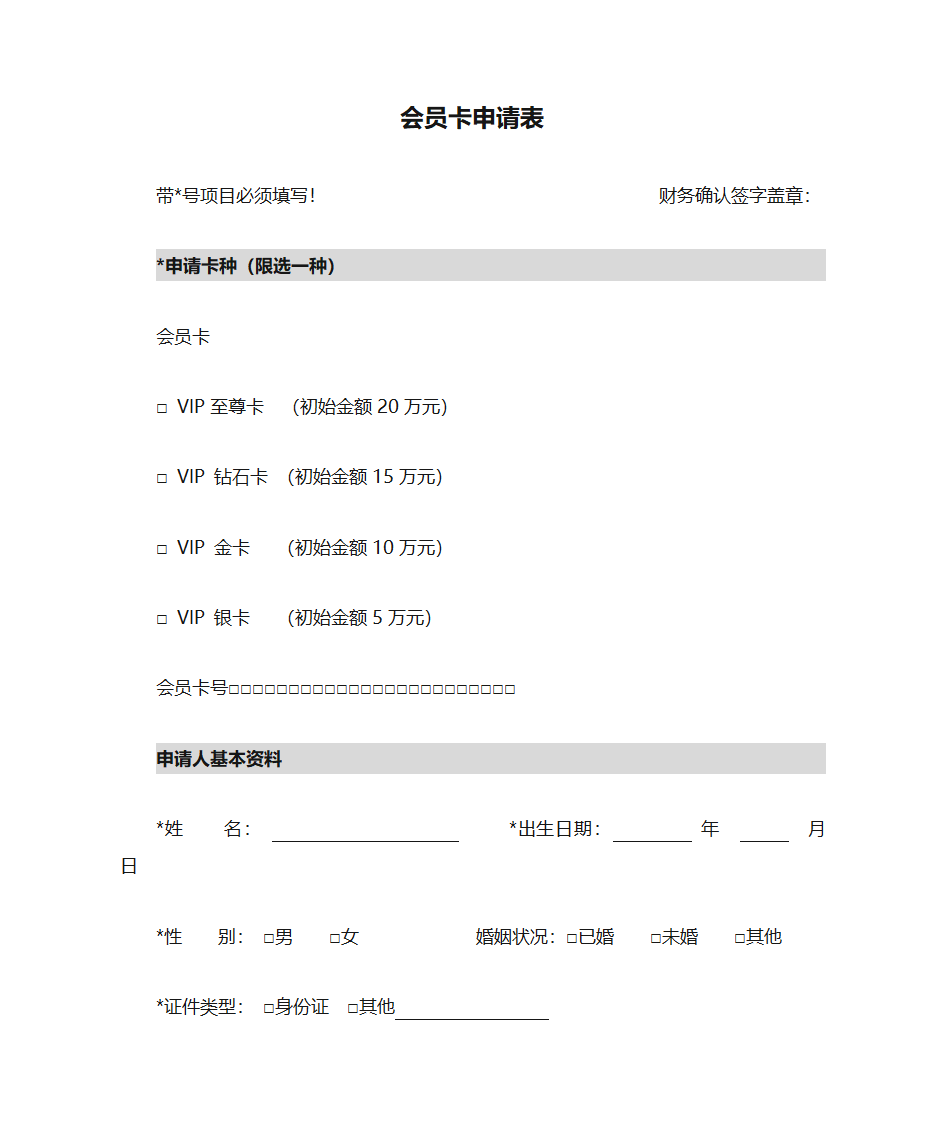 会员卡申请表