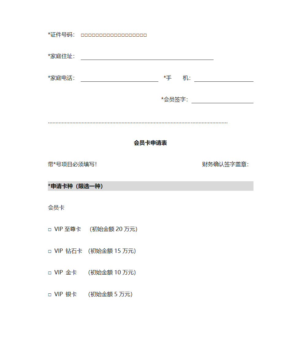 会员卡申请表第2页