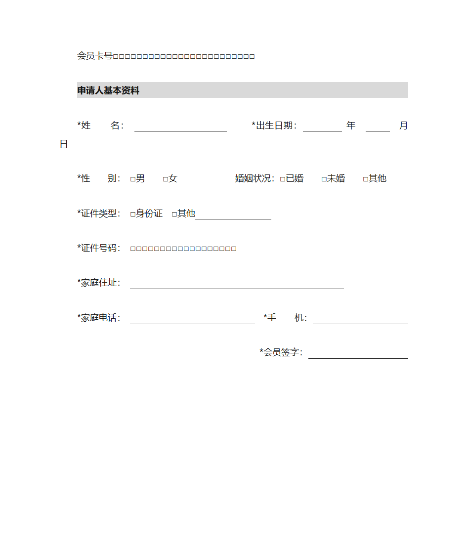 会员卡申请表第3页