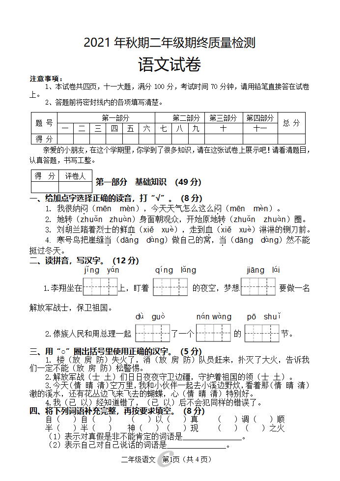 河南南阳淅川县2021年秋期小学二年级期终质量检测语文试卷（无答案）.doc